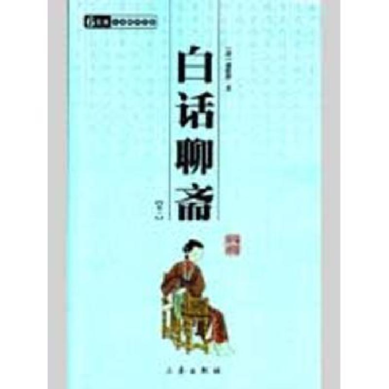 正版新书】白话聊斋(全二册)/国学百部文库蒲松龄9787807363620