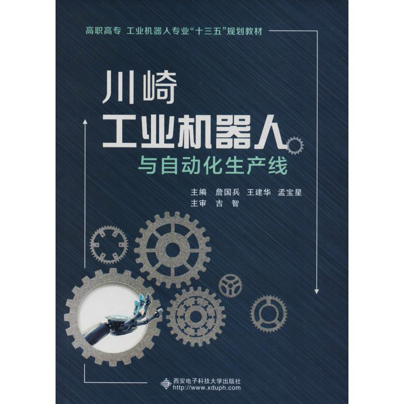正版新书】川崎工业机器人与自动化生产线詹国兵9787560649221