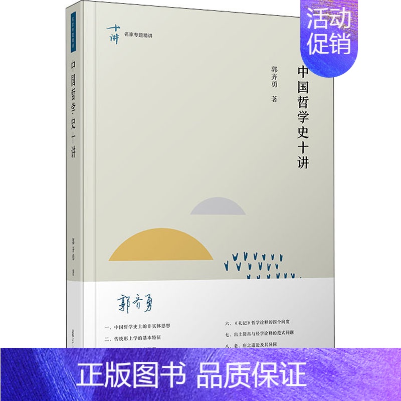 【正版】中国哲学史十讲 郭齐勇 著 自由组合套装社科 书店图书籍 复旦大学出版社