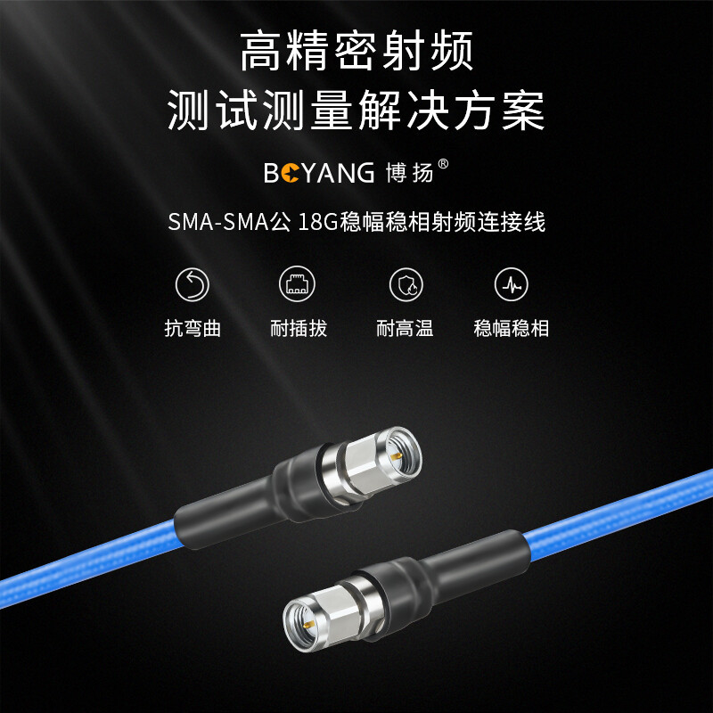 博扬SMA-SMA公18G稳幅稳相射频线50欧 微波同轴电缆组件 高频测试跳线 镀银高温线 BY-47P2-SMA-JJ