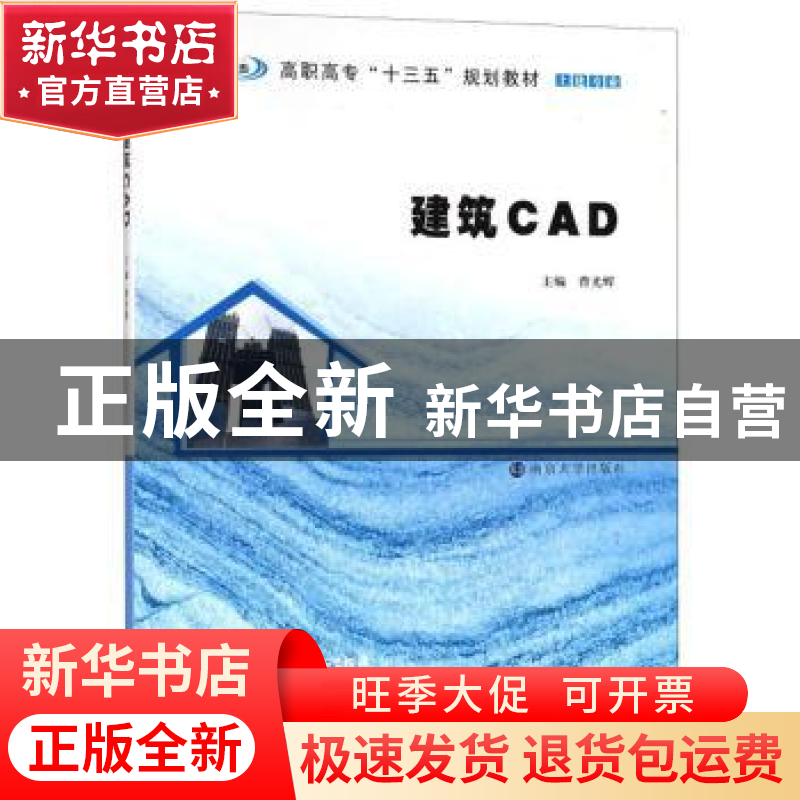 正版 建筑CAD 曹光辉主编 南京大学出版社 9787305202919 书籍高清大图