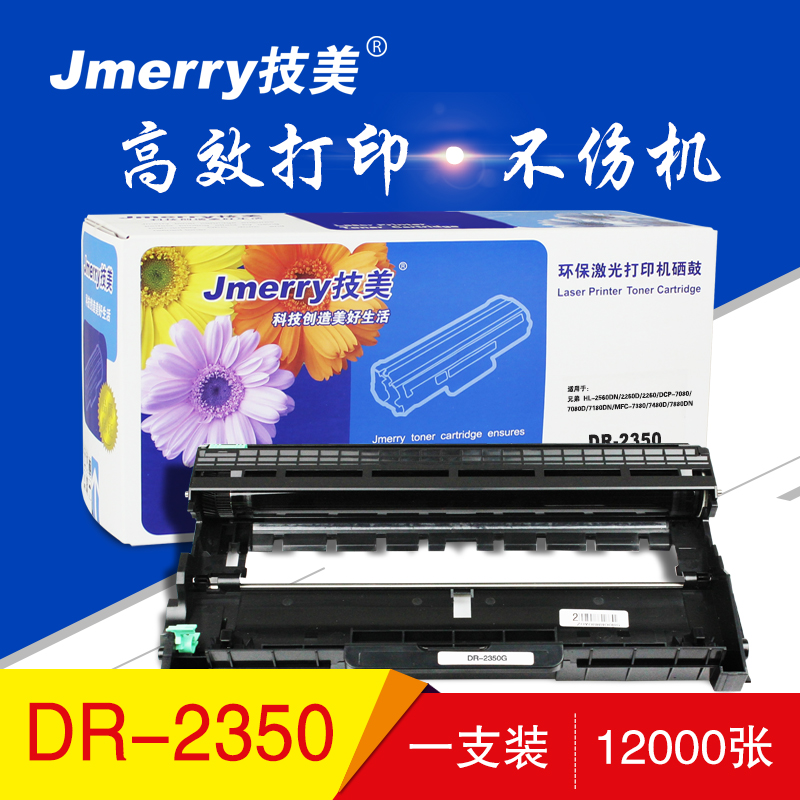 技美(Jmerry)DR-2350硒鼓 黑色