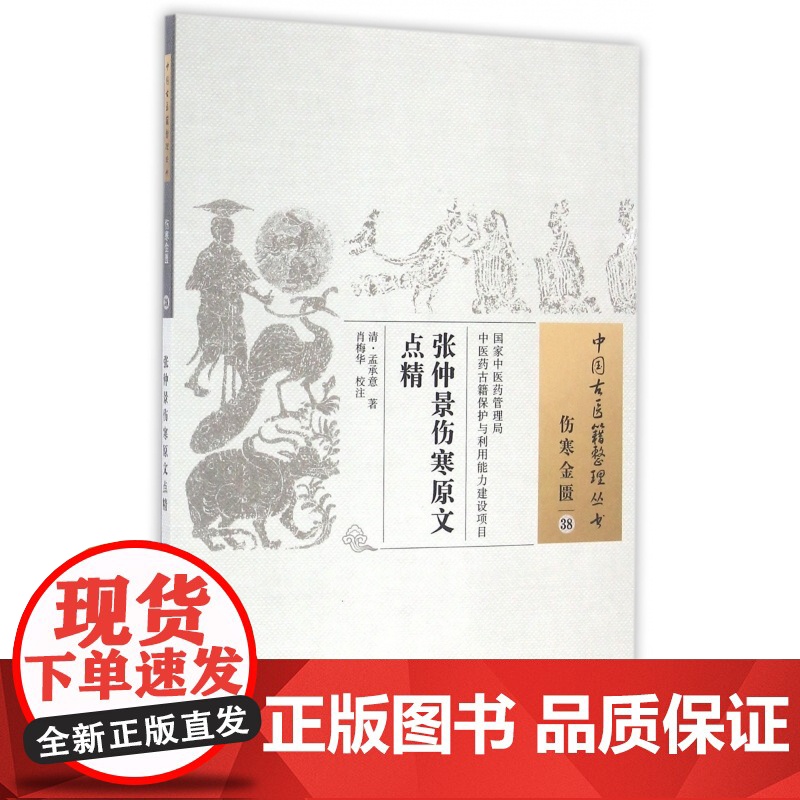 张仲景伤寒原文点精/中国古医籍整理丛书高清大图