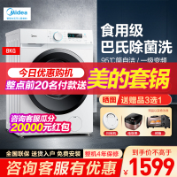 美的(Midea) 8公斤 全自动 滚筒 洗脱一体机 洗衣机 食用级巴氏除菌洗 家用变频 95°高温筒自洁 一级能效