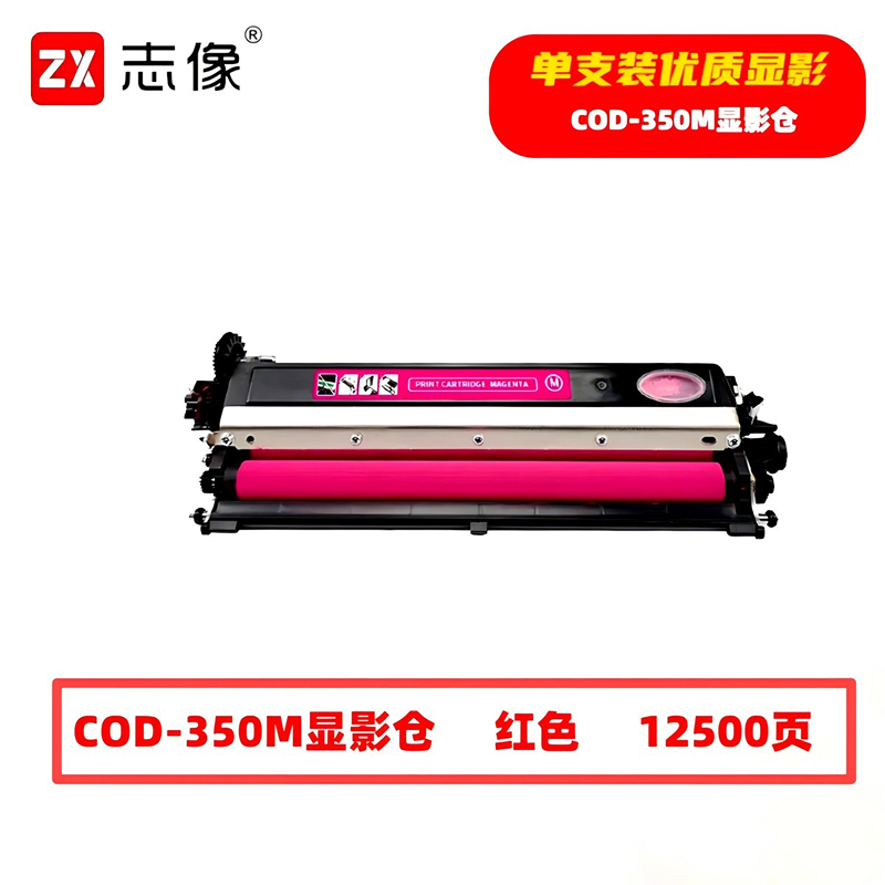 志像 COD-350M 12500页 带芯片 适用奔图等型号 打印机 鼓粉分离 显影组件 (计价单位:只) 红色高清大图