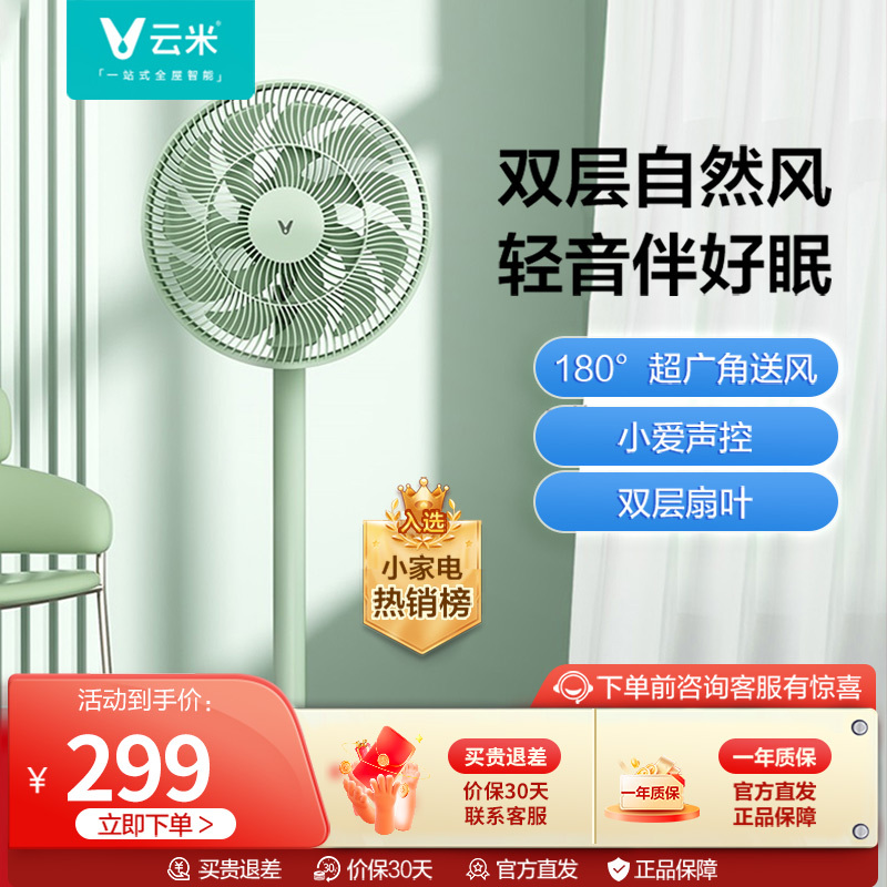 云米(VIOMI)电风扇落地扇绿色轻音遥控台式立式家用智能直流变频自然风落地扇9叶扇小爱语音手机控制风扇 云米直流电风扇