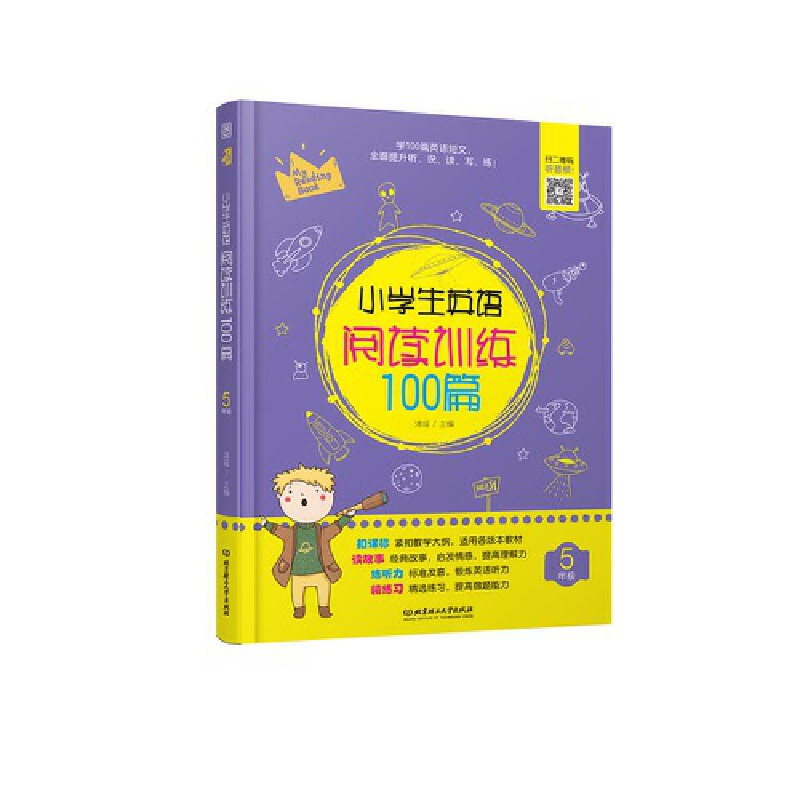 醉染图书小学生英语阅读训练100篇 5年级9787568275705高清大图