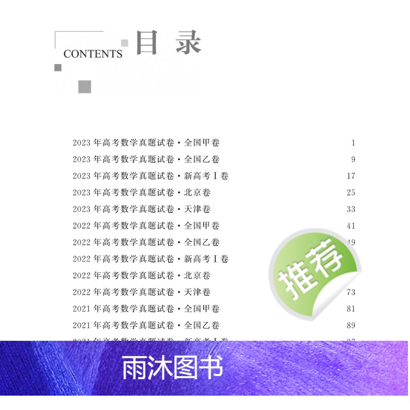 语数英物化生 [正版]抖音同款 张雪峰高考真题汇编 试卷分析 答案精讲 科学备考高清大图