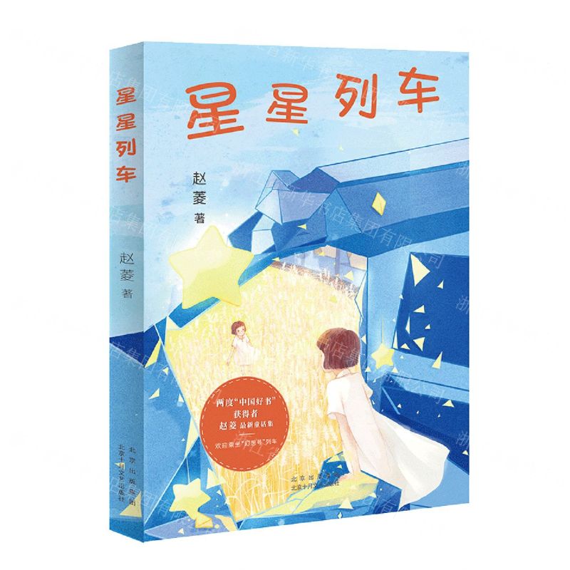 【N】星星列车-9787530221594