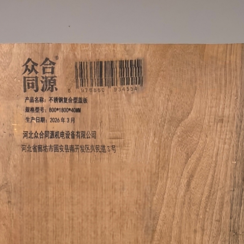 众合同源 不锈钢复合型盖板 800*1800*40MM 块高清大图