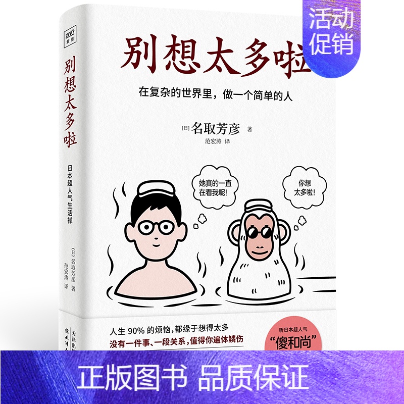 【正版】别想太多啦 名取芳彦 著 日本情绪疗愈指南 在复杂的世界里做一个简单的人 不要在意他人的看法 人生哲学励志 正能