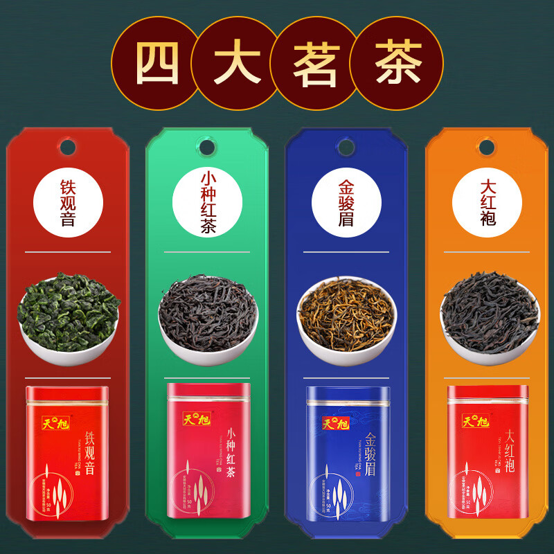 天旭茶叶四大茗茶组合金骏眉小种红茶大红袍铁观音浓香功夫茶罐装200g
