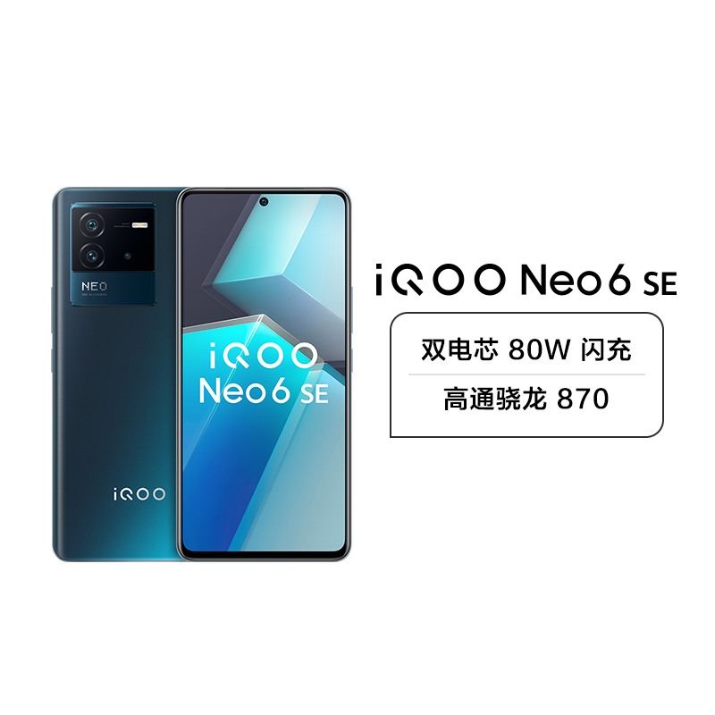 vivo iQOO Neo6 SE 5G新品 8+128G 星际 高通骁龙870+双电芯 80W 闪充+120Hz E4 流光屏+OIS 光学防抖+叠瀑液冷散热