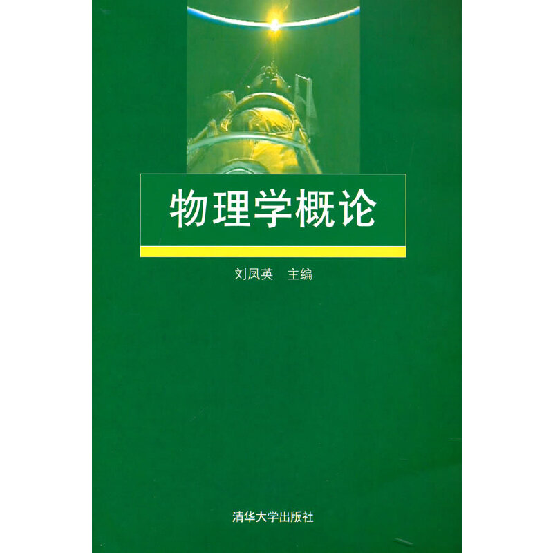 正版新书]物理学概论刘凤英9787302214809高清大图