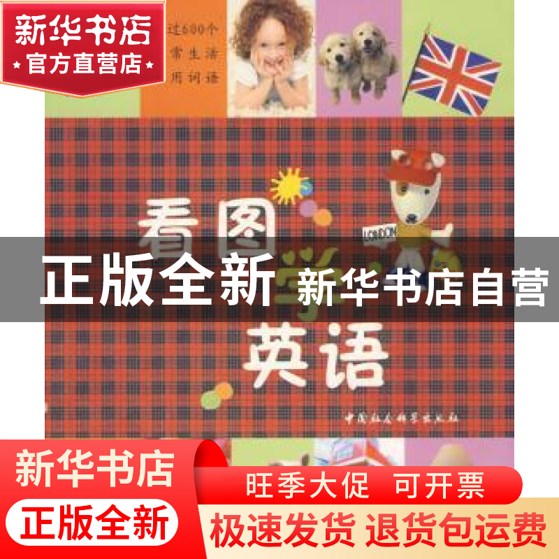 正版 看图学英语 【法】哈钦特出版公司编 中国社会科学出版社 9787