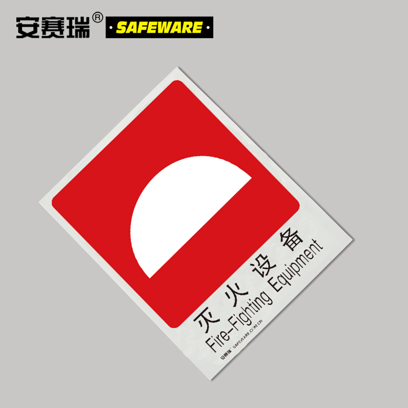 安赛瑞(SAFEWARE)GB消防安全标识(灭火设备)250×315mm 塑料板20021
