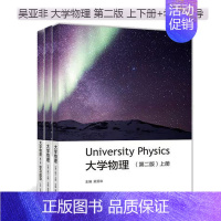 [正版]全3册 吴亚非 大学物理 第二版第2版 上下册+学习指导 高等教育出版社 理工科类大学物理课程教学基本要求 大学