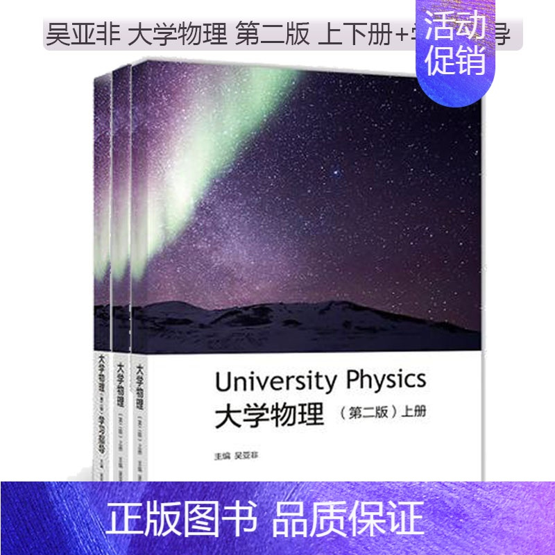[正版]全3册 吴亚非 大学物理 第二版第2版 上下册+学习指导 高等教育出版社 理工科类大学物理课程教学基本要求 大学