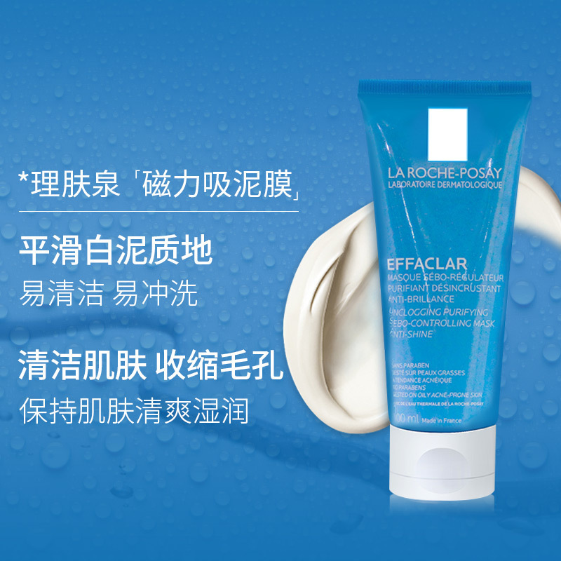 理肤泉(LA ROCHE-POSAY)净肤祛油毛孔清洁面膜 100ml 温和清洁补水 收敛毛孔 清洁面膜 深层清洁