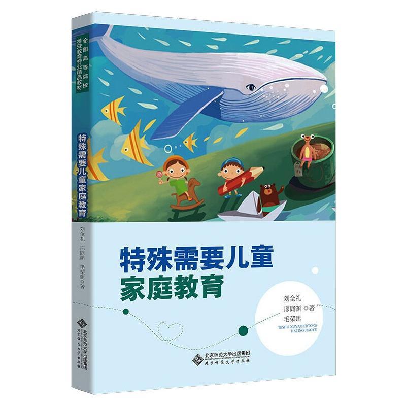 [正版]文轩特殊需要儿童家庭教育 刘全礼 书籍 书店 北京师范大学出版社
