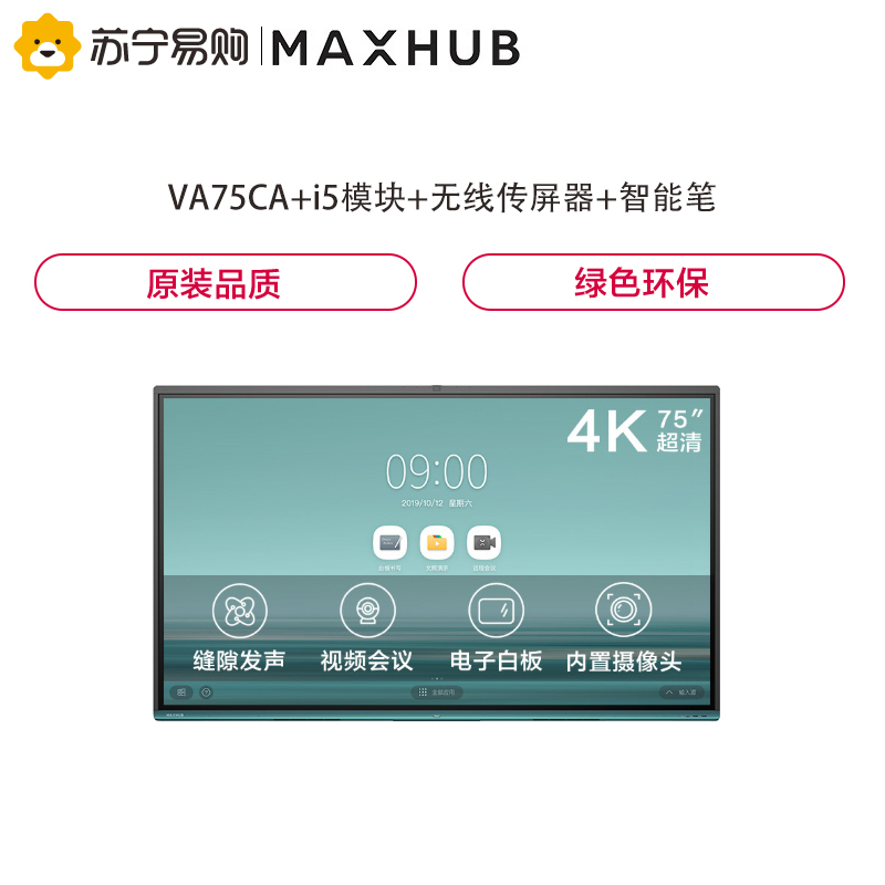 MAXHUB V5 时尚款 75英寸 智能会议平板 电子白板触摸[VA75CA+i5模块+无线传屏器+智能笔]