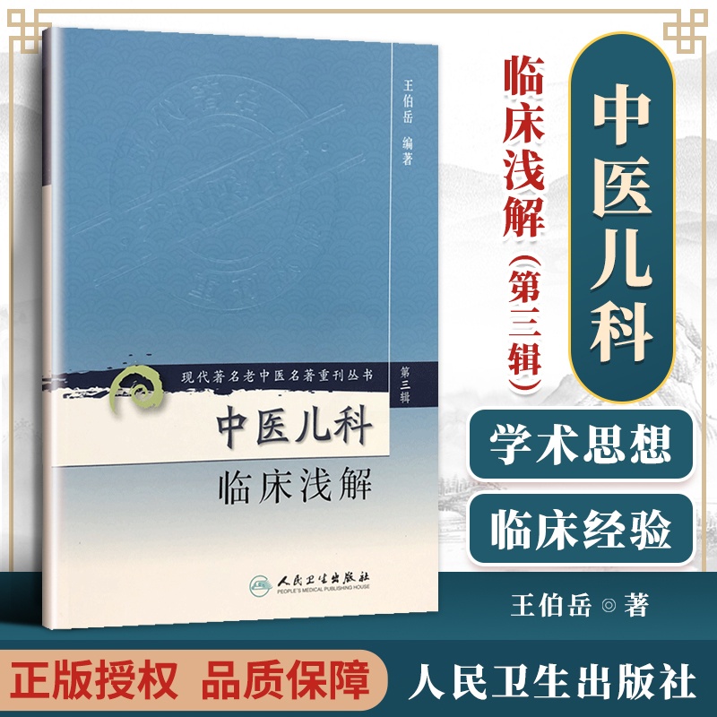 [正版] 中医儿科临床浅解 现代著名老中医名著重刊丛书第3三辑 王伯岳 著 人民卫生出版社9787117082365高清大图