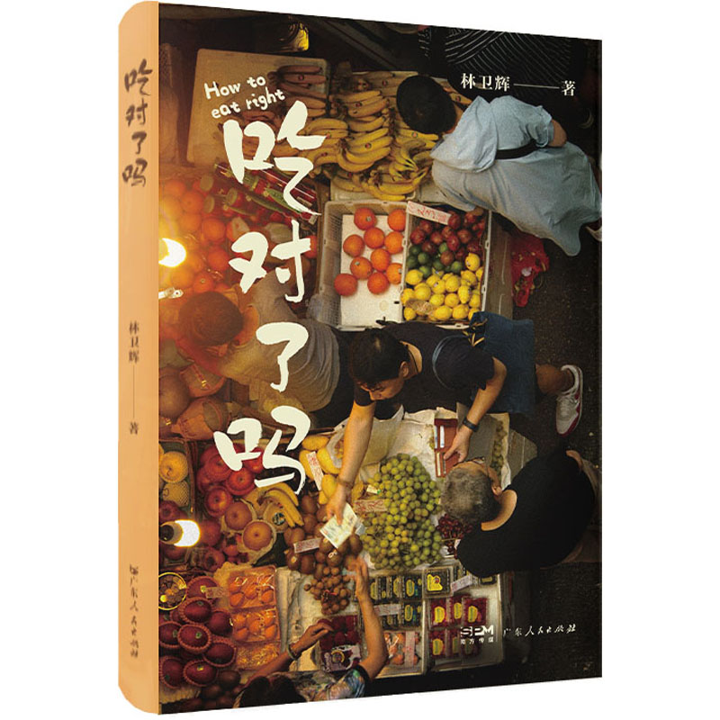 [醉染正版]吃对了吗 广东人民出版社 林卫辉 著 饮食文化书籍高清大图