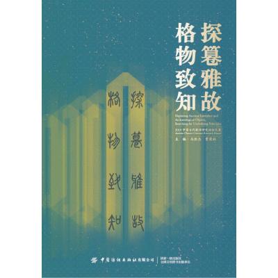 探篹雅故 格物致知 19中国古代服饰研究论坛文集 马胜杰贾荣林著 摘要书评在线阅读 苏宁易购图书