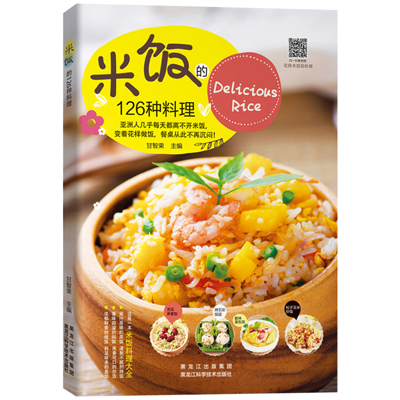 [正版]米饭的126种料理 米饭料理书家常菜谱书大全学做炒饭的书蛋炒饭网红蒸饭拌饭煲仔饭盖饭家用懒人炒饭配方制作教程炒高清大图
