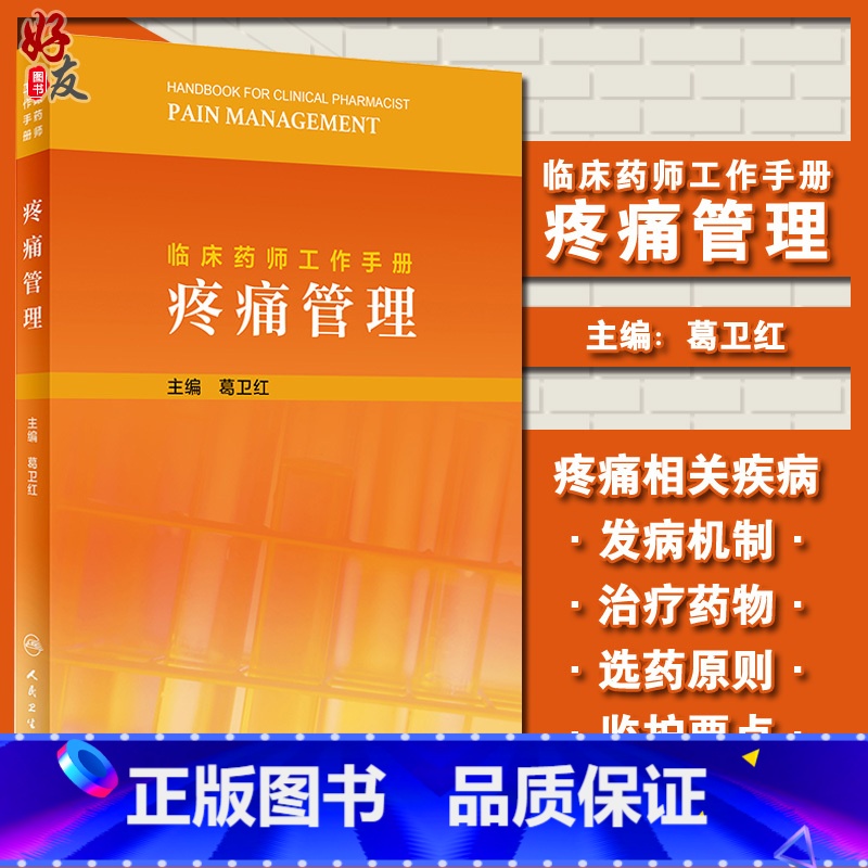 【正版】临床药师工作手册 疼痛管理 葛卫红 主编 药物治疗药学监护书籍 临床用药案例临床药师参考书 人民卫生出版社97