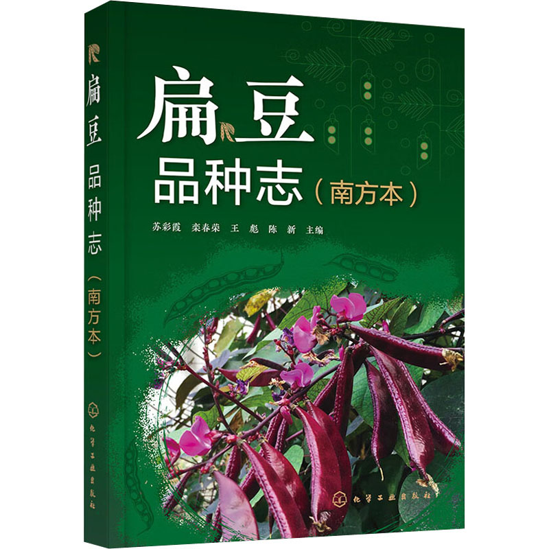 扁豆品种志(南方本)