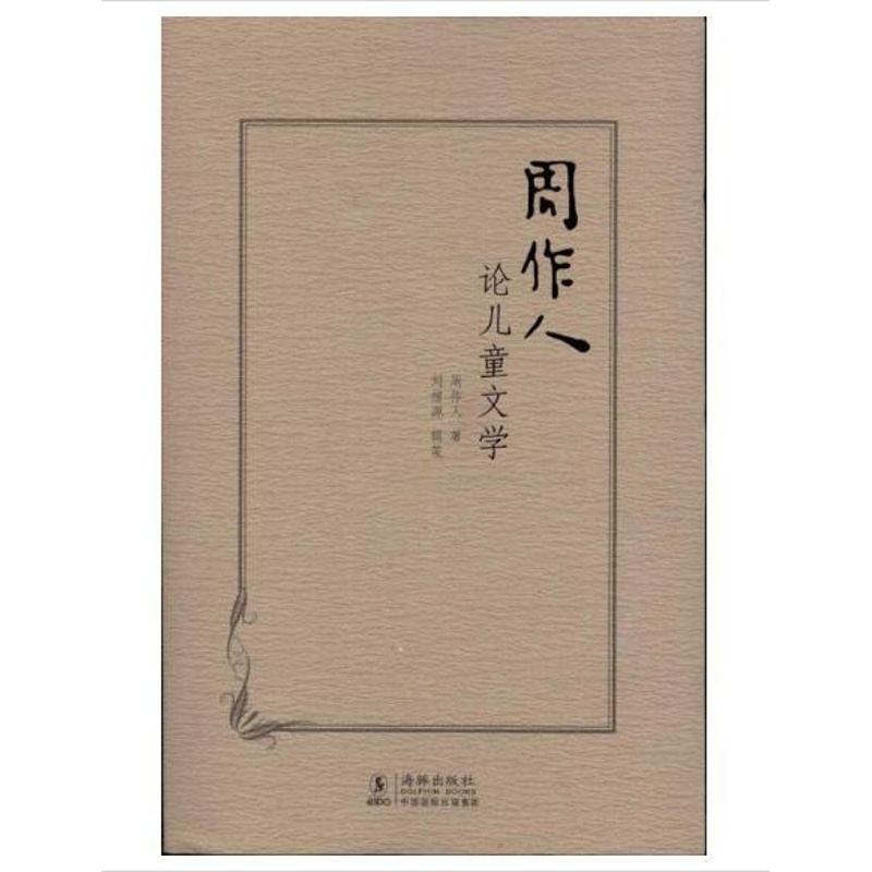 单本全册 [正版]周作人论儿童文学 周作人 著 海豚出版社