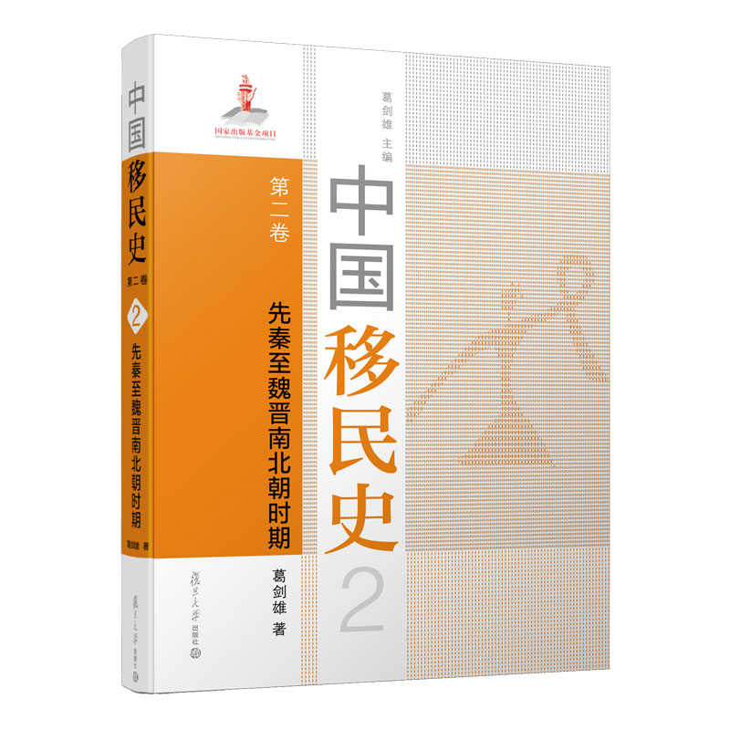 [M]中国移民史 第二卷 先秦至魏晋南北朝时期 葛剑雄 著 -9787309152227