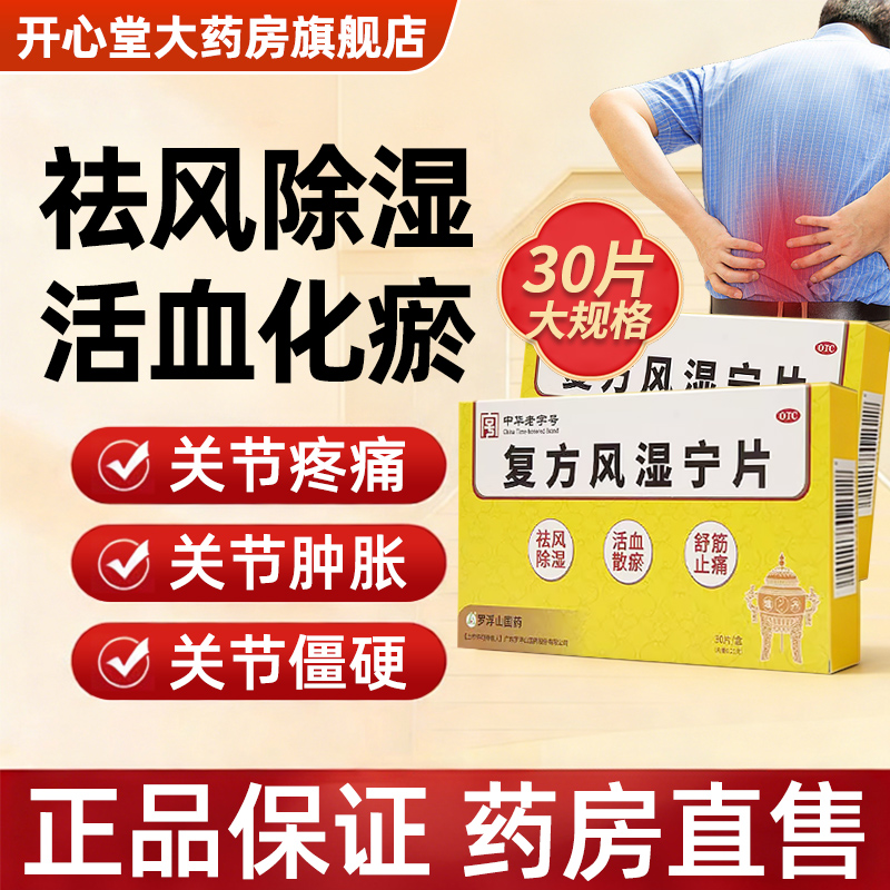 罗浮山 复方风湿宁片0.21g*30片/盒