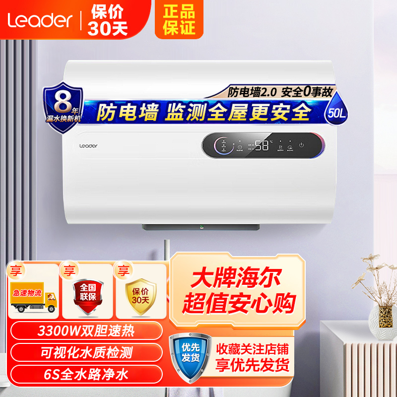Leader海尔智家出品电热水器50升PLV5 3300W扁桶双胆速热 纤薄机身 健康抑菌洗 自动关机可视化水质监测高清大图