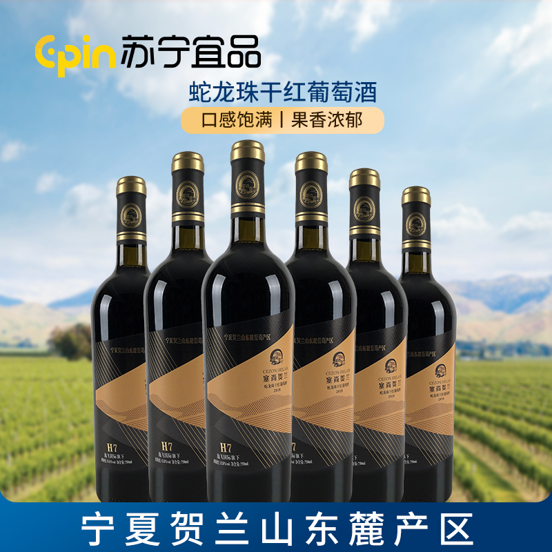 苏宁宜品自营 宁夏红酒 蛇龙珠干红葡萄酒750mlx6瓶 国产红酒整箱