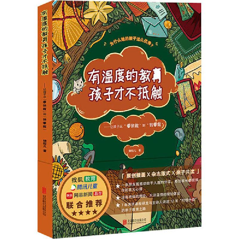正版新书】有温度的教育孩子才不抵触——让孩子从"要我做"到"我