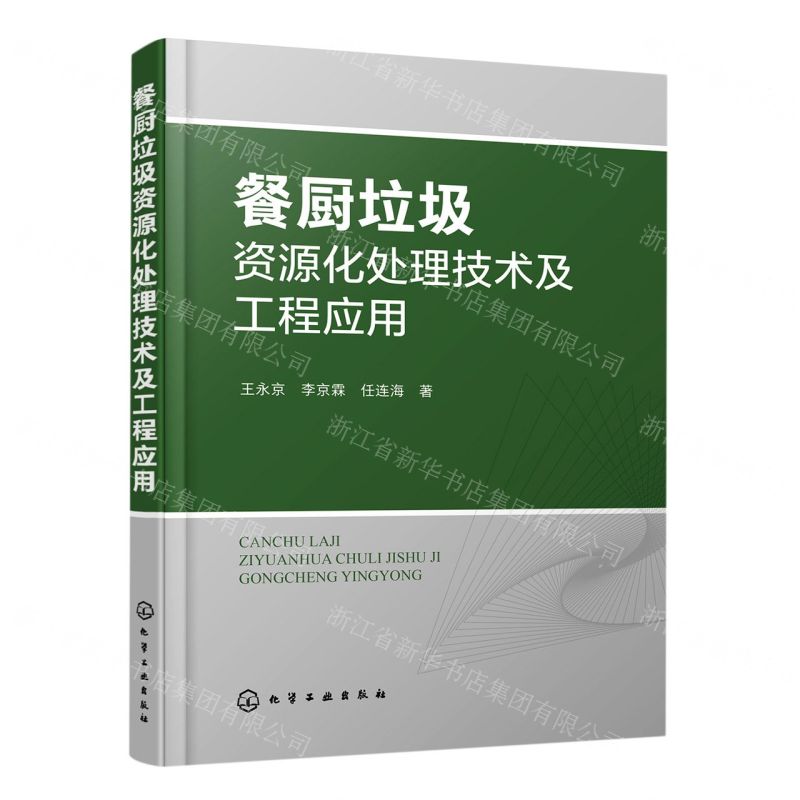 【N】餐厨垃圾资源化处理技术及工程应用-9787122389091