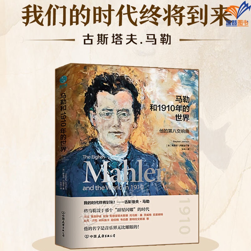 [正版]直发马勒和1910年的世界他的第八交响曲精装图书斯蒂芬·约翰逊中国友谊出版社人物传记文化史历史世界史古典音乐爱好高清大图