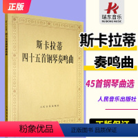 [正版]斯卡拉蒂四十五首钢琴奏鸣曲 人民音乐出 成年人儿童钢琴初级基本练习曲 45首世界经典钢琴名曲 钢琴手指教学法