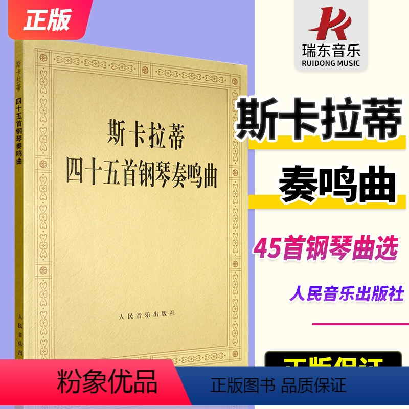 [正版]斯卡拉蒂四十五首钢琴奏鸣曲 人民音乐出 成年人儿童钢琴初级基本练习曲 45首世界经典钢琴名曲 钢琴手指教学法