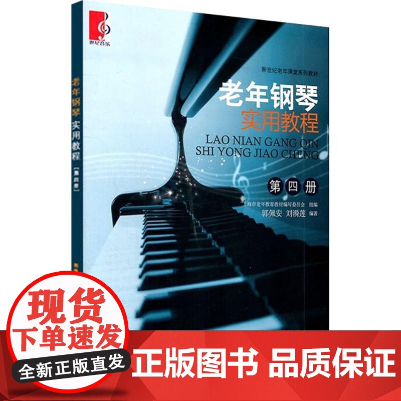 老年钢琴实用教程 第四册 郭佩安,刘漪莲 著 音乐(新)艺术 正版图书籍 上海教育出版社高清大图