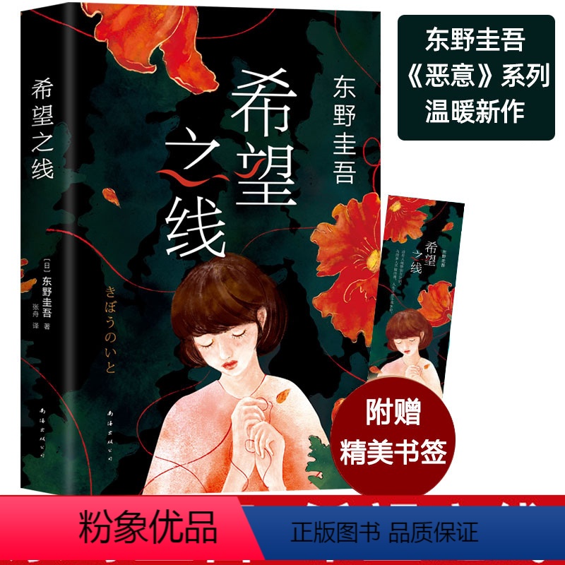 [正版]希望之线 东野圭吾2021新作继解忧杂货店恶意新参者沉默的巡游白夜行后悬疑侦探推理小说书籍 XJD云图