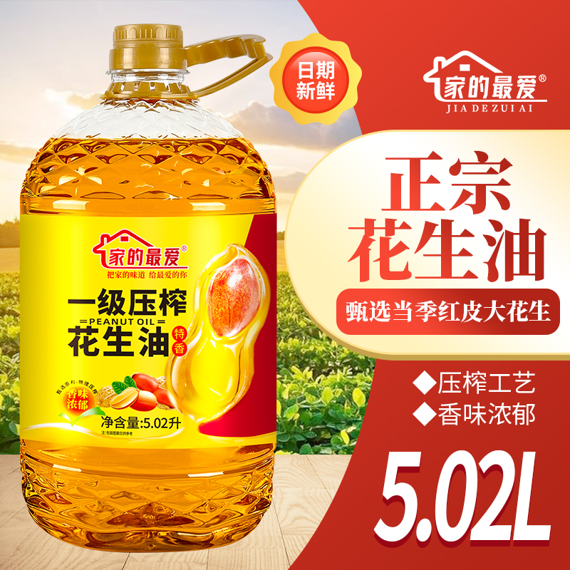 家的最爱【品质一级】正品100%纯花生油5.02L压榨高品质食用油家用花生油