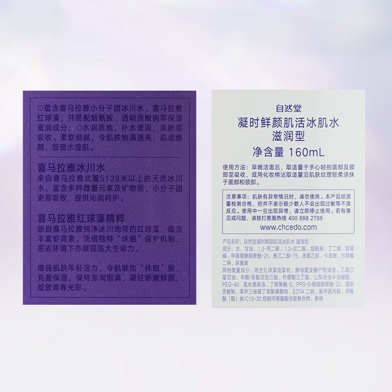 自然堂(CHANDO) 凝时鲜颜肌活冰肌水160mL 滋润型高清大图