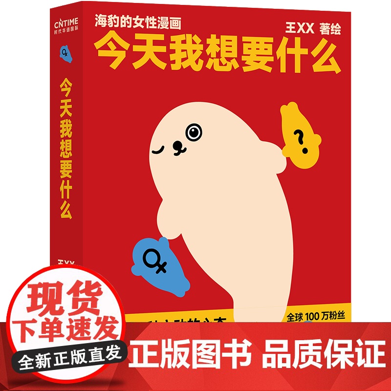 [央视网赠随机异形书签]今天我想要什么 王XX著 喷绘小海豹一部聚焦女性主题的漫画 海豹的女性认知图鉴 女性治愈系漫画高清大图