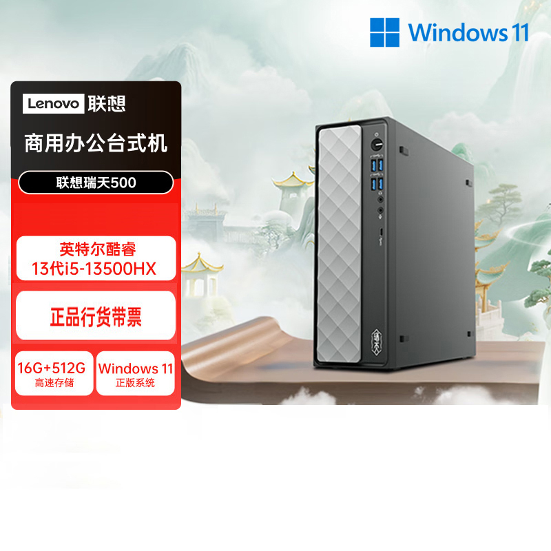 联想(Lenovo)瑞天500 台式机电脑单主机 (I5-13500HX 16G内存 512G固态硬盘 Win11)商用办公学习娱乐