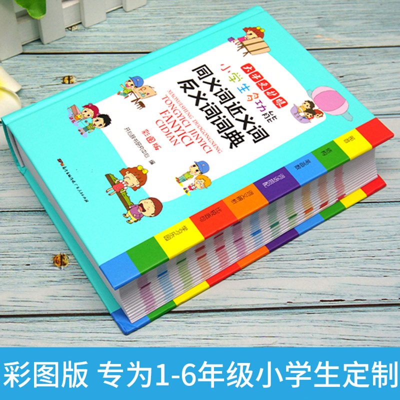 [正版]小学生多功能字典同义词近义词反义词词典彩图全功能字典字典现代汉语词典通用版笔顺规范现代汉语成语大全工具书高清大图