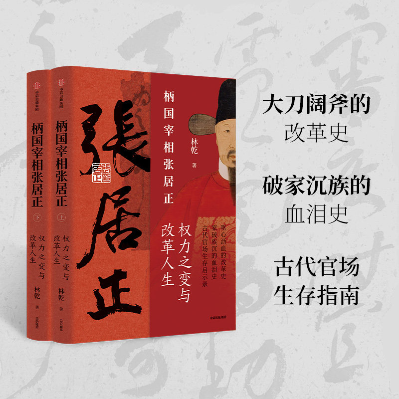 [正版]柄国宰相张居正 辅政宰相张居正 古代官场生存启示录 权力之变与改革人生 林乾著 明王朝起死回生的历史高清大图