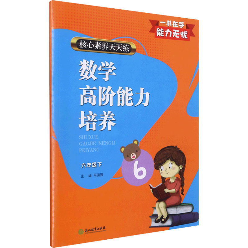 [M]核心素养天天练 数学高阶能力培养 6年级下-9787572214011高清大图